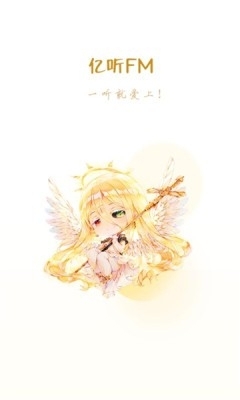 億聽(tīng)fm最新版2