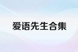 愛語先生合集