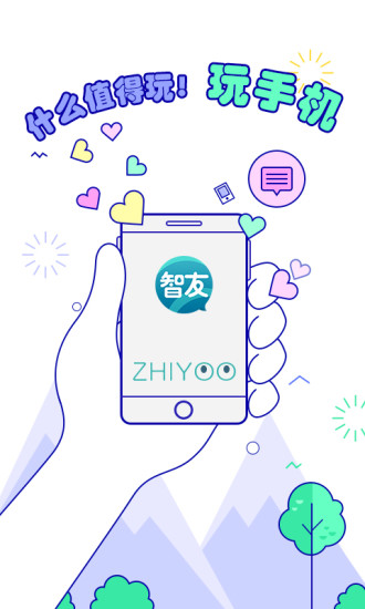智友免費版2