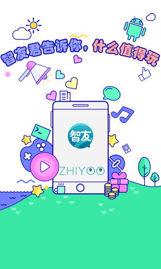 智友免費版3