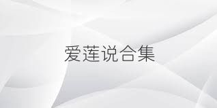 愛蓮說合集