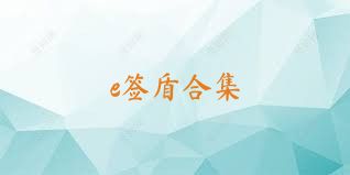 e簽盾合集