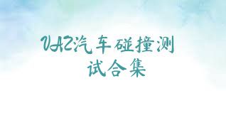VAZ汽車(chē)碰撞測試合集