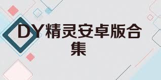 DY精靈安卓版合集