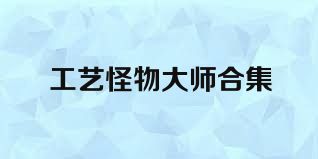 工藝怪物大師合集