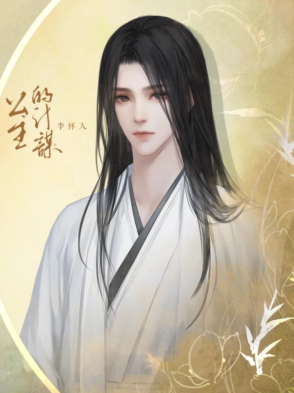 公主的計(jì)謀橙光游戲2