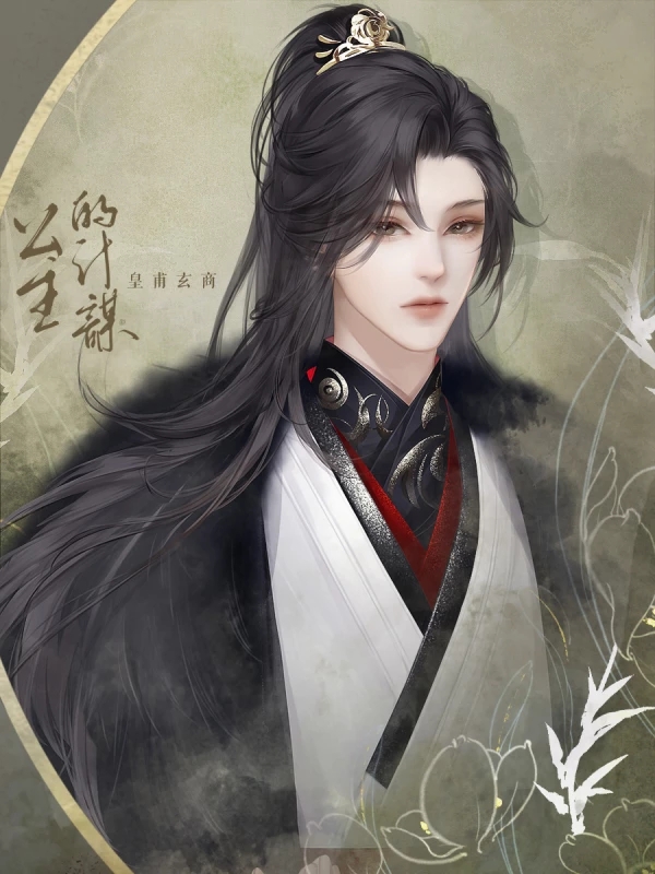 公主的計(jì)謀橙光游戲3