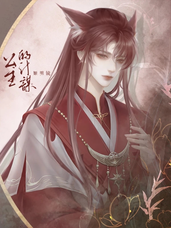 公主的計(jì)謀橙光游戲4