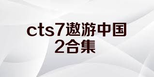 cts7遨游中國2合集