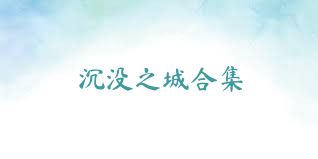 沉沒之城合集