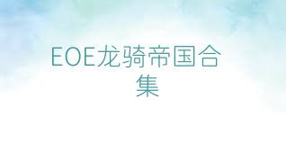EOE龍騎帝國合集