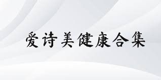 爱诗美健康合集