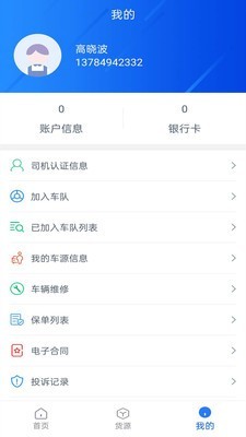 智慧貨運(yùn)司機(jī)端手機(jī)版3