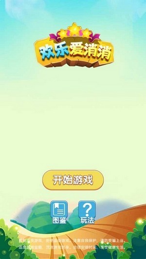歡樂愛消消紅包版最新版1