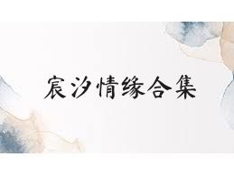 宸汐情緣合集