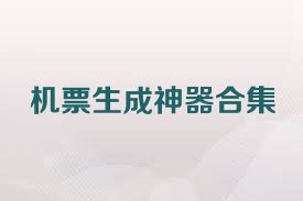 機(jī)票生成神器合集