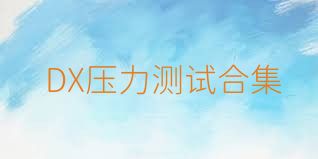 DX壓力測(cè)試合集