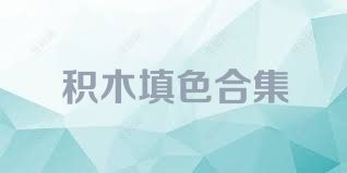 積木填色合集