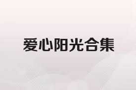 愛心陽光合集