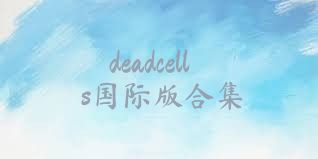 deadcells國(guó)際版合集