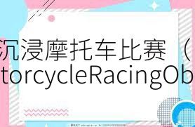 沉浸摩托車比賽（IncredibleMotorcycleRacingObsession）合集