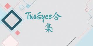 TwoEyes合集