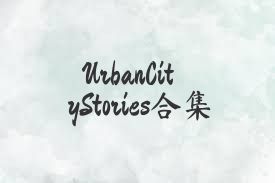 UrbanCityStories合集