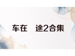 車在囧途2合集