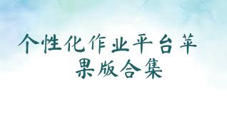 個(gè)性化作業(yè)平臺(tái)蘋果版合集