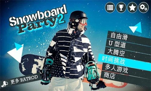 滑雪板派對(duì)世界巡演官方3