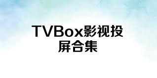 TVBox影視投屏合集