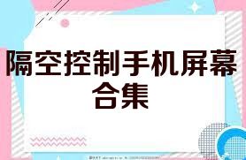 隔空控制手機(jī)屏幕合集