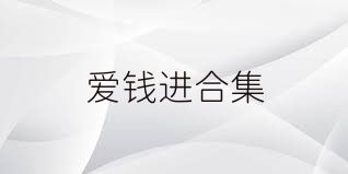 愛(ài)錢(qián)進(jìn)合集