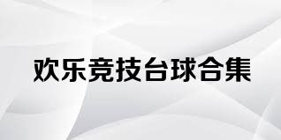 歡樂競技臺球合集