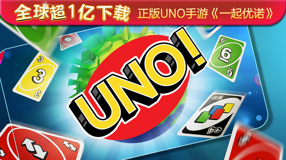 UNO一起優(yōu)諾原版4