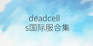 deadcells國際服合集