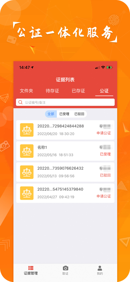 證據保護平臺安卓版4
