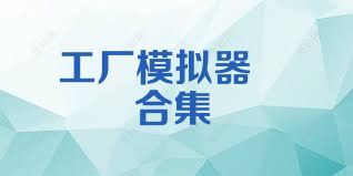 工廠模擬器   合集