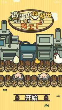 雞蛋小雞工廠漢化版官方2
