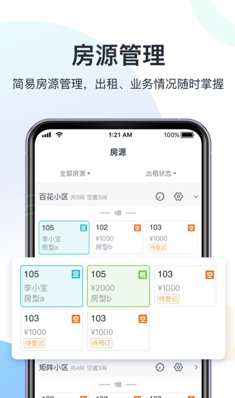 智房公寓管家手機版1
