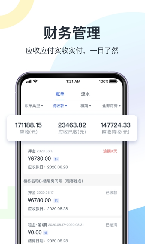 智房公寓管家手機版2