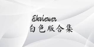 Ehviewer白色版合集