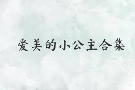 愛(ài)美的小公主合集