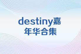 destiny嘉年華合集