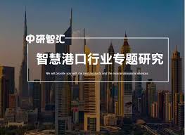 智慧港口合集