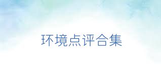 環(huán)境點(diǎn)評合集