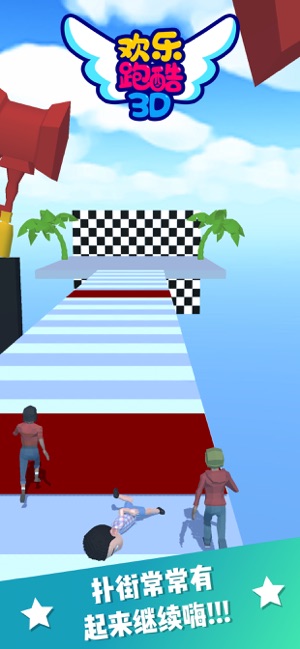 歡樂跑酷3D最新3