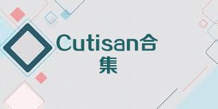 Cutisan合集