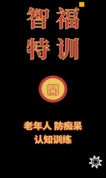智福特訓最新版1