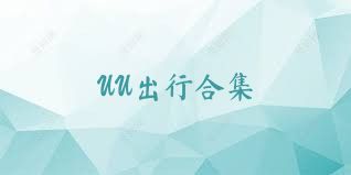 UU出行合集